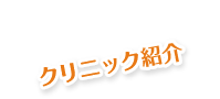 クリニック紹介