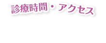 診療時間・アクセス