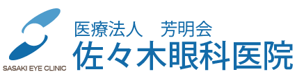 医療法人 芳明会 佐々木眼科医院