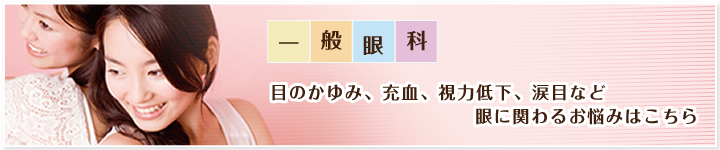 一般眼科 目のかゆみ、充血、視力低下、涙目など眼に関わるお悩みはこちら