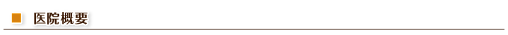 医院概要