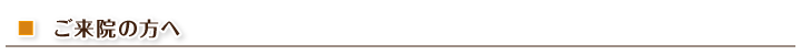 ご来院の方へ