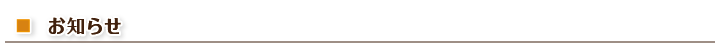 お知らせ