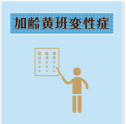 加齢黄班変性症
