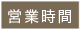 営業時間