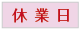 休業日